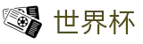 2026世界杯竞彩(SHIJIEBEI)足球竞猜中心